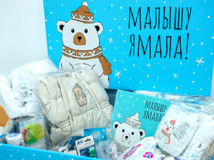 Ямальские мамы смогут получить коробку «Малышу Ямала» в Тюмени