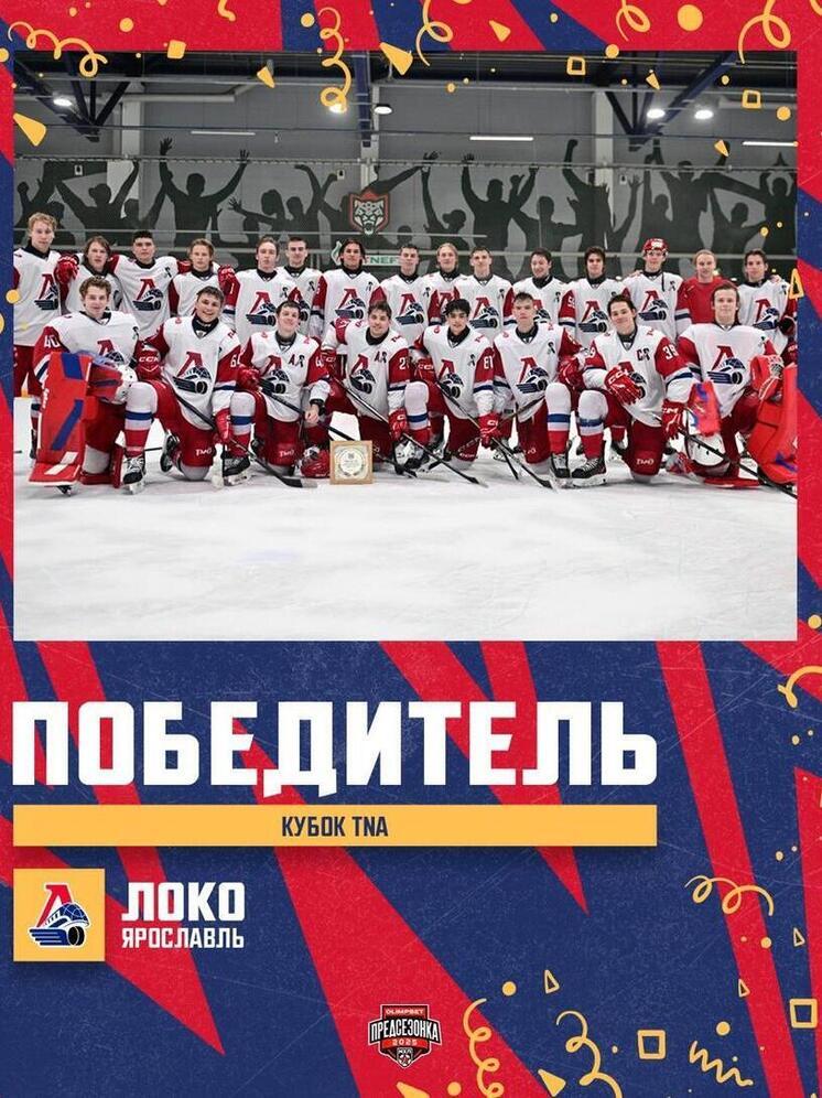 Ярославская «молодежка» выиграла предсезонный турнир
