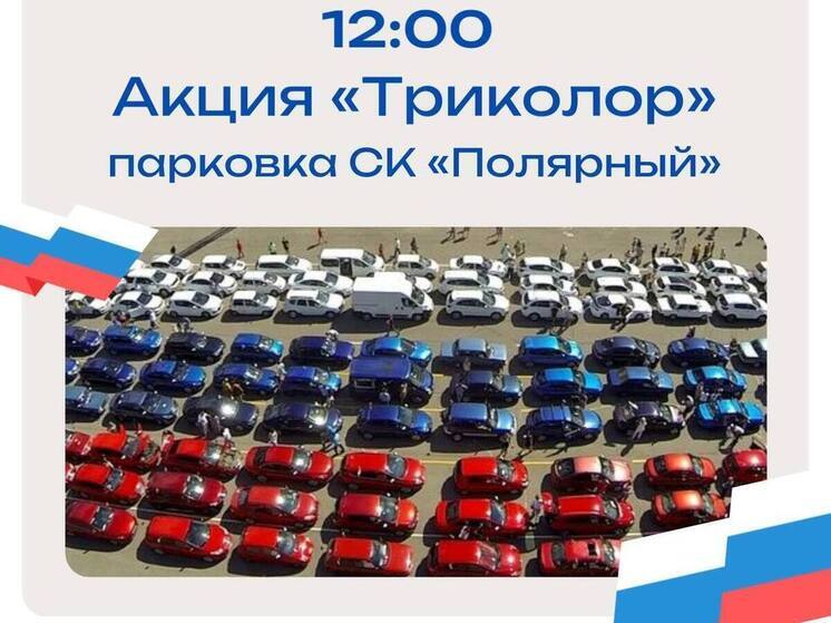 Авто трех цветов выстроятся в огромный флаг РФ в Лабытнанги