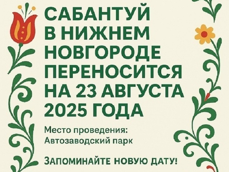 Главный праздник татарской культуры Сабантуй пройдет в Нижнем