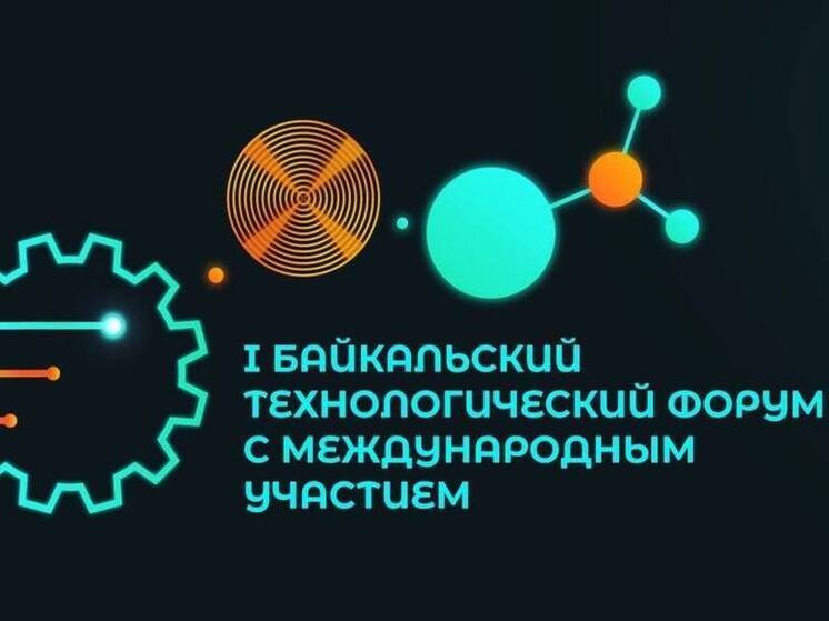 В Бурятии пройдет первый Байкальский технологический форум с международным участием