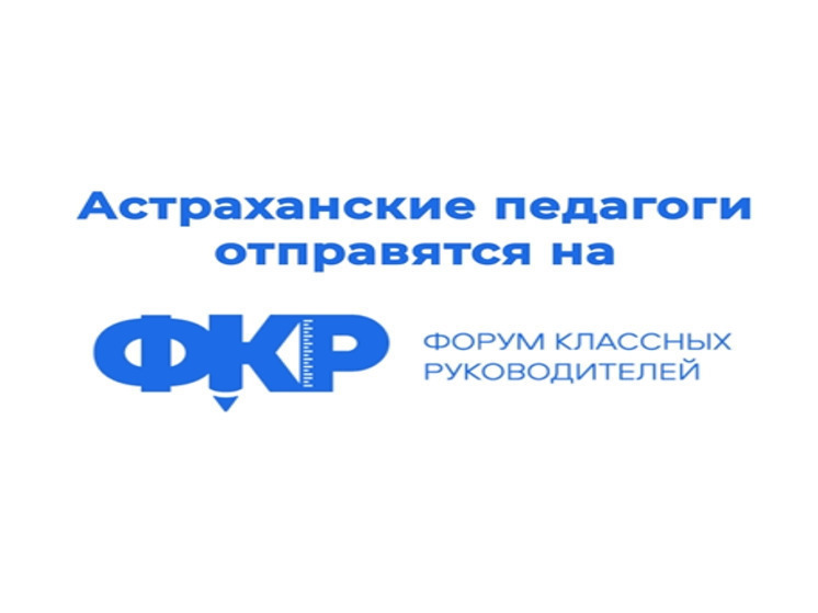 10 астраханских учителей представят регион на юбилейном Форуме классных руководителей