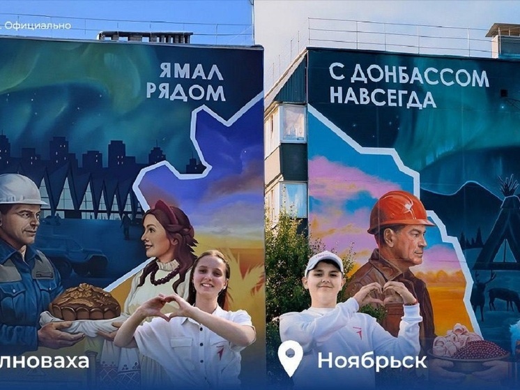 Муралы дружбы связали Ноябрьск и Волноваху