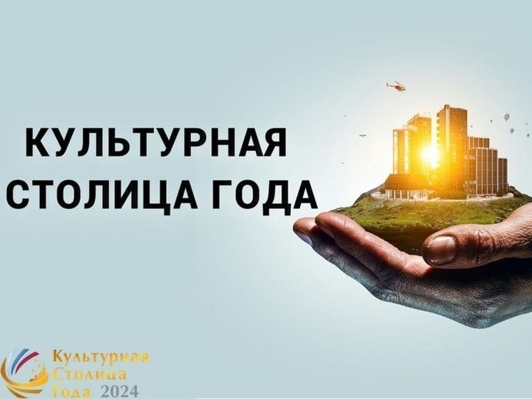 Липецк вышел из гонки за звание «Культурной столицы 2027 года»