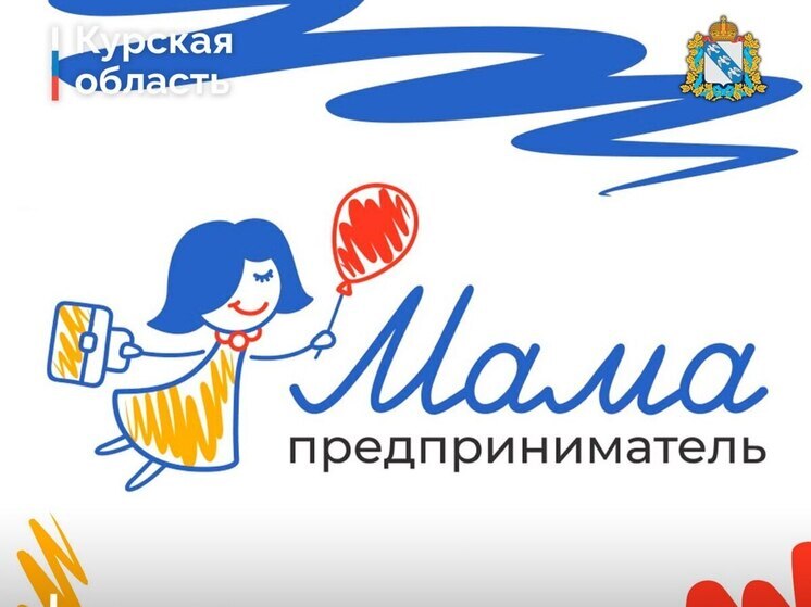 Курская область запускает региональный этап проекта «Мама-предприниматель» для женщин с детьми