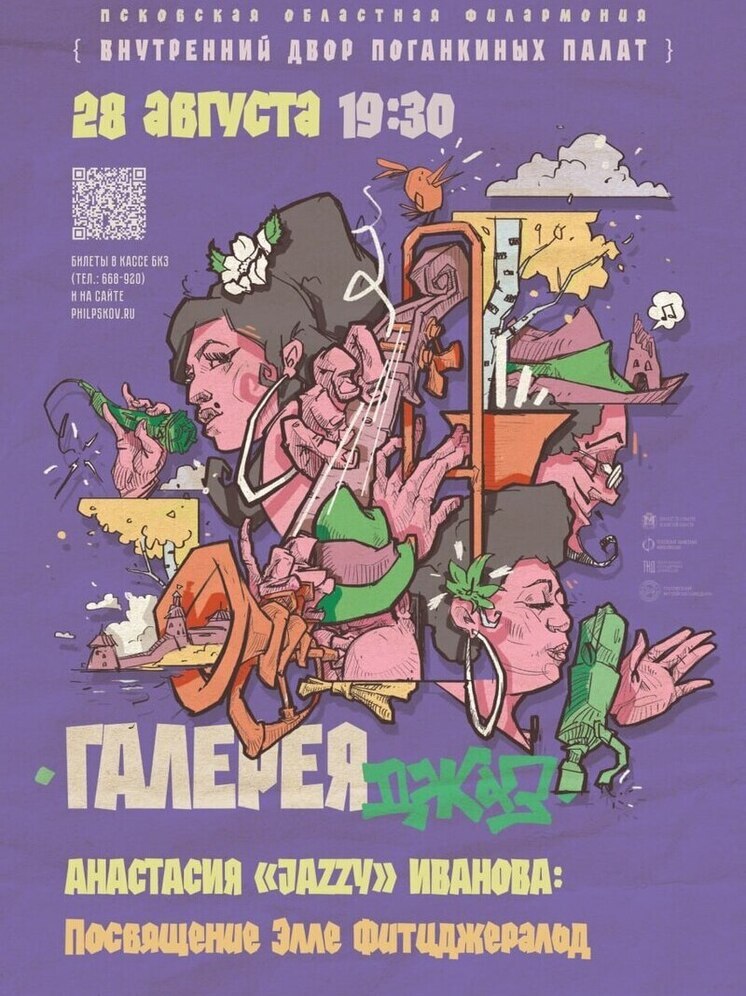 Джазовые шедевры Эллы Фицджеральд зазвучат в Пскове