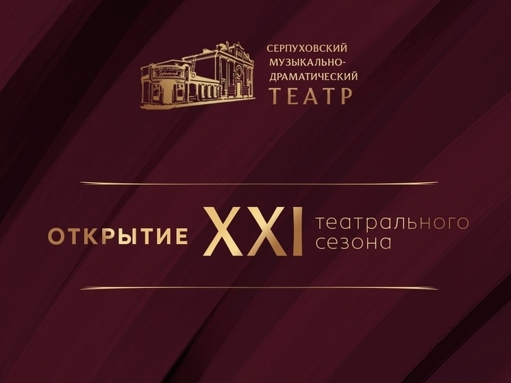 Серпуховский городской театр готовится к открытию XXI сезона