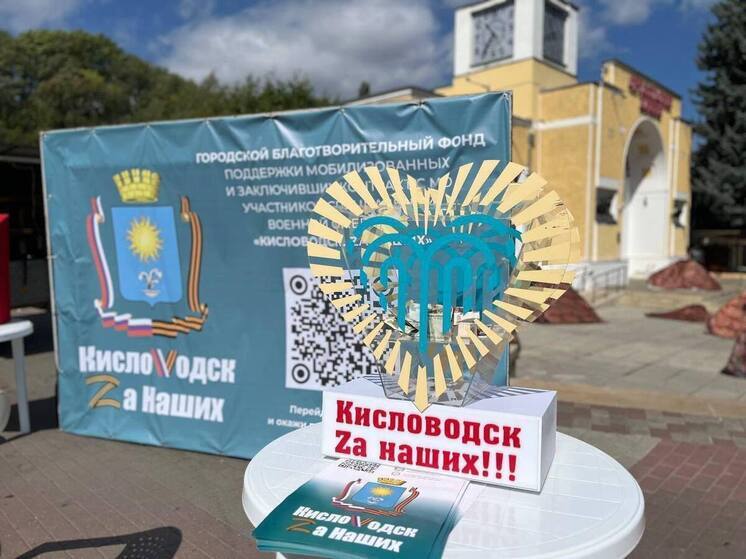 Благотворительный фонд «Кисловодск. За наших» за один месяц собрал около 1 млн рублей