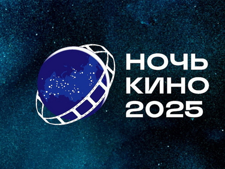 Курская область присоединится к Всероссийской акции «Ночь кино»