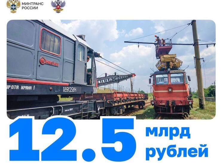 На развитие железных дорог Новороссии в 2025 году выделено около 12,5 млрд рублей