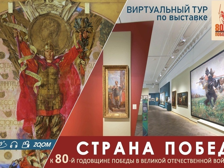 В Русском музее завершилась масштабная выставка, посвященная празднованию 80-летия победоносного завершения Великой Отечественной войны
