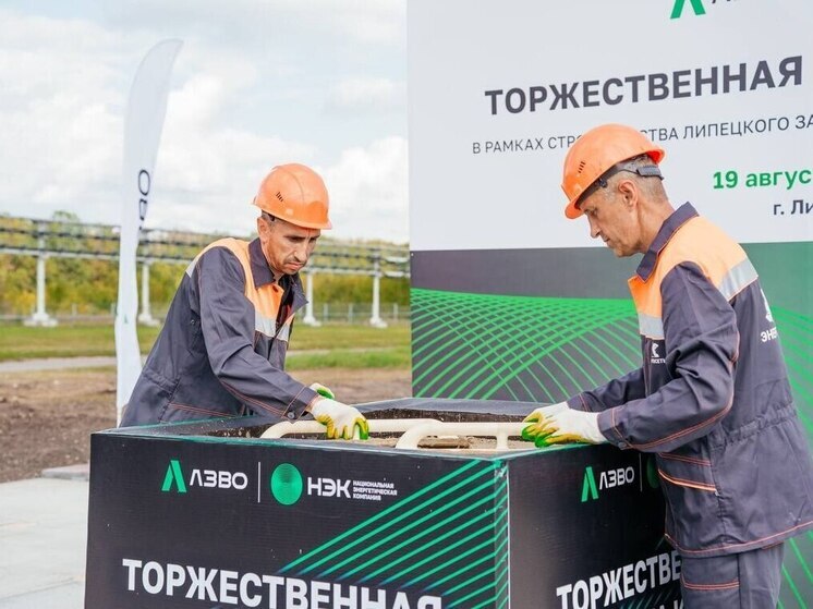 В экономзоне «Липецк» заложили символический камень в строительство завода высоковольтного оборудования