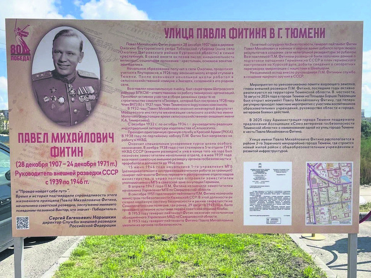 В память о легендарном разведчике в Тюмени открыли улицу имени Павла Фитина