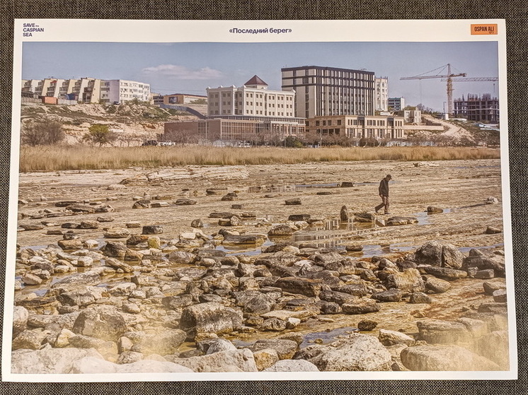 Фотовыставка о проблемах Каспийского моря открылась в четырех городах Казахстана