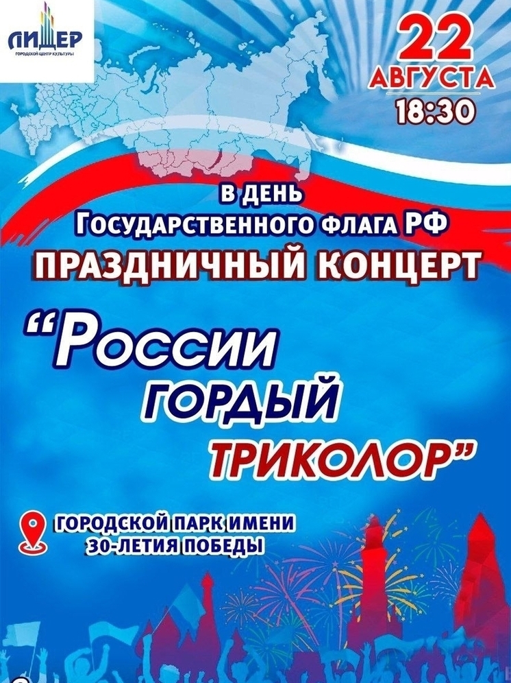  В Ливнах пройдёт концерт в День Государственного флага РФ (0+)