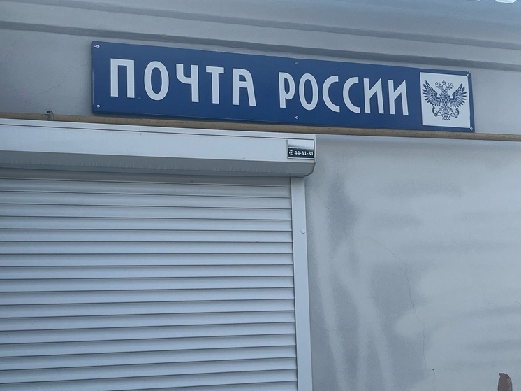 Жительница Орла пожаловалась на работу Почты России