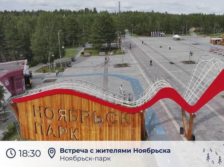 Дмитрий Артюхов проведет встречу с жителями Ноябрьска