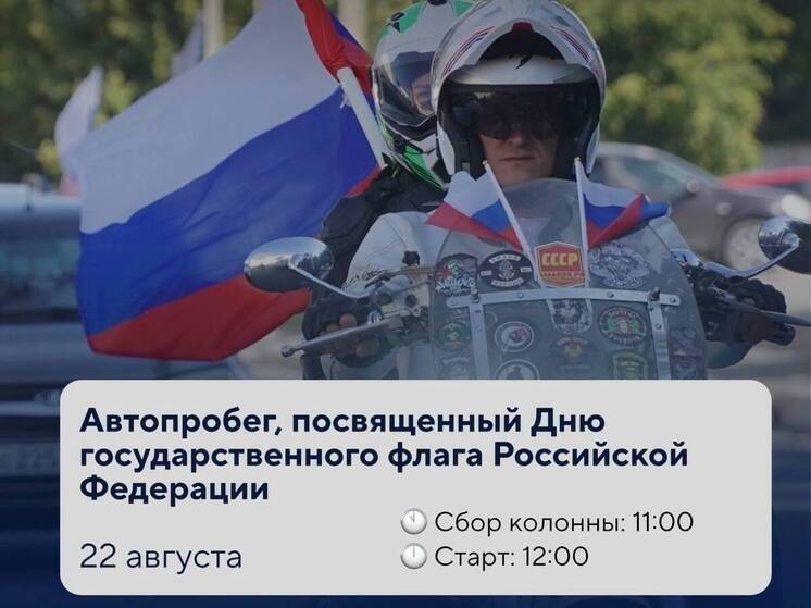 22 августа в Астрахани состоится автопробег в честь Дня Государственного флага