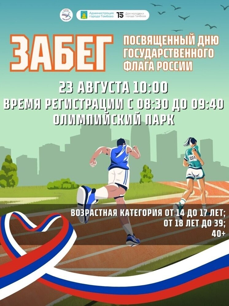 Тамбов приглашает на патриотический забег в честь Дня Государственного флага