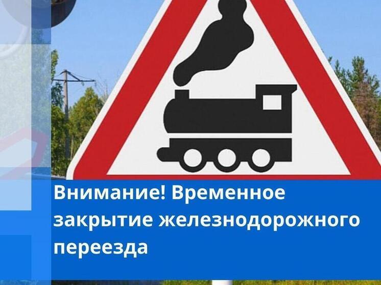 В Великих Луках будет ограничено движение через железнодорожный переезд на проспекте Октябрьский