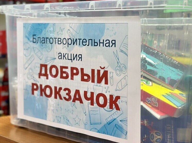 Жители Горшеченского района могут помочь собрать «Добрый рюкзачок»