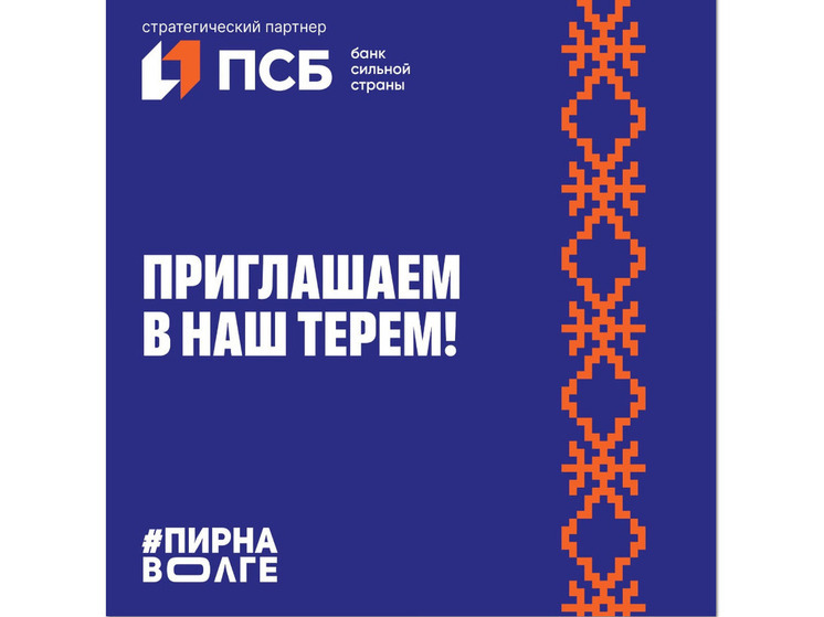  Мастер-классы, былины, богатырские состязания: ПСБ везёт на «Пир на Волге» терем с развлечениями