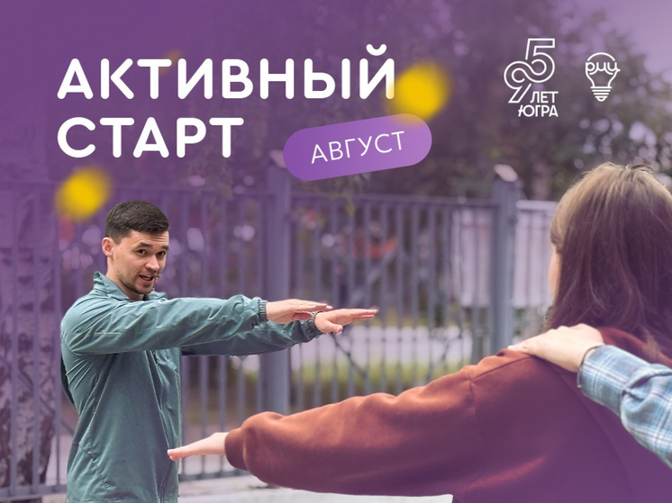Сургутский район запускает проект «Активный старт» для молодежи