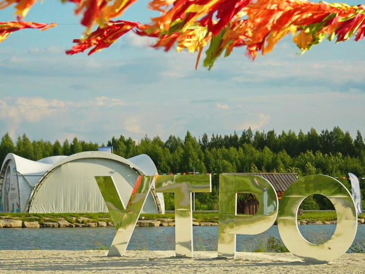 Югорчане показали рекордный интерес к форуму «Утро» в Тюмени