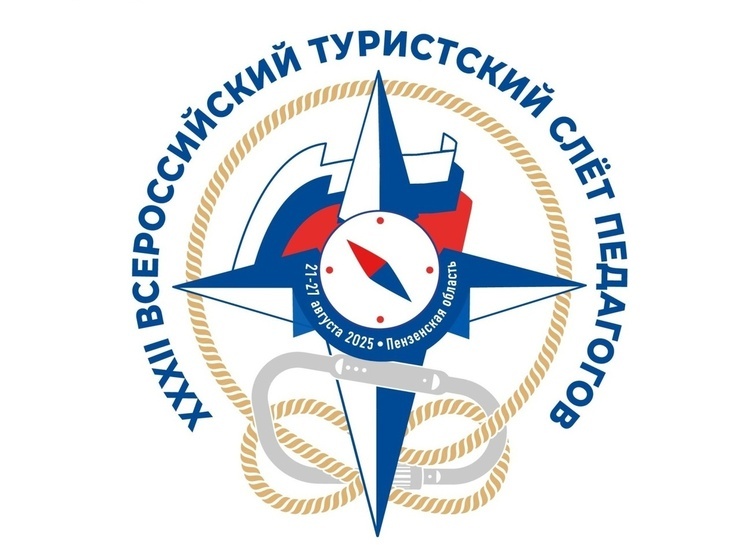 Всероссийский туристский слёт педагогов впервые пройдет в Пензе