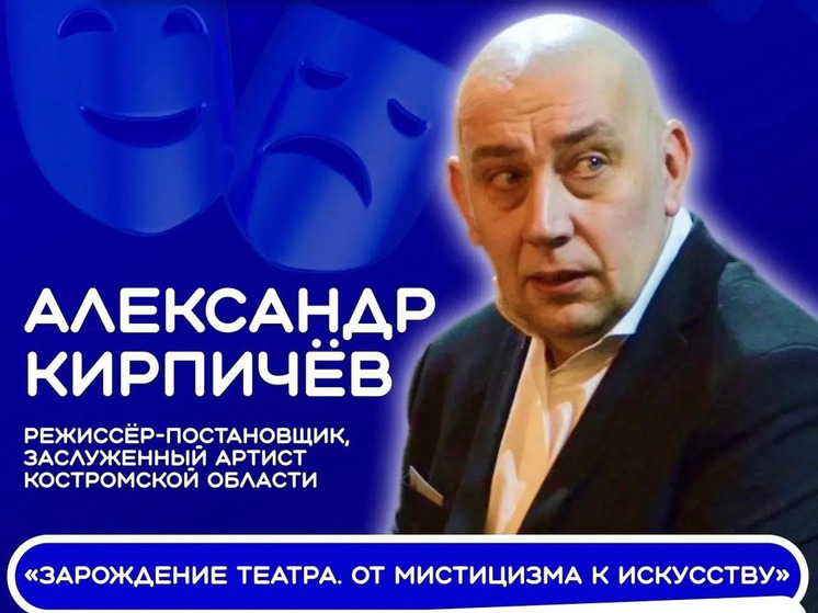 В МЦ«Кострома» костромичам расскажут о роли мистики в театре
