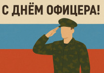 День офицера в России — праздник, посвящённый офицерскому корпусу вооружённых сил, правоохранительных органов и других силовых структур. Этот день подчёркивает роль офицеров как профессионалов, обеспечивающих безопасность и порядок в стране. 