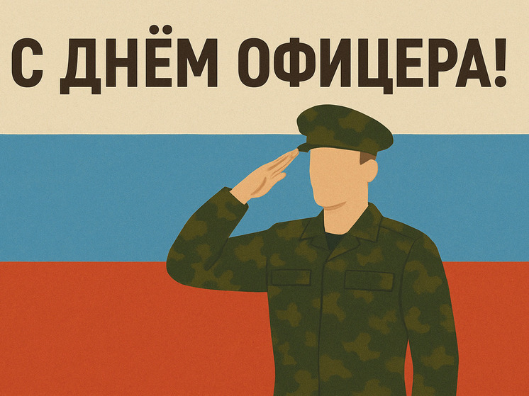 Открытка и поздравления на День офицера