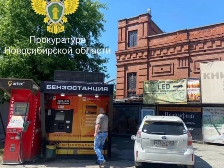 В Новосибирске по иску прокуратуры приостановлена работа АЗС