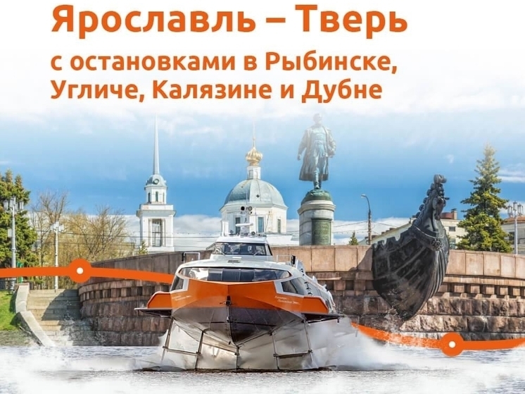 Из Ярославля в Тверь будет ходить судно на водных крыльях
