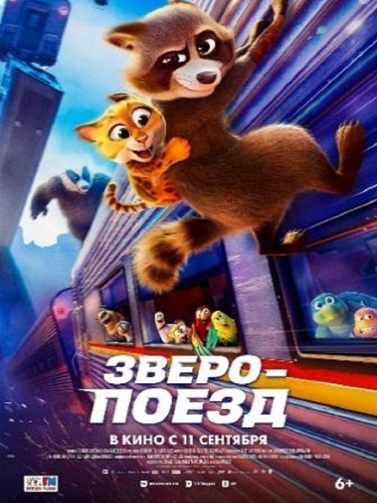 Захватывающее анимационное приключение ЗВЕРОПОЕЗД выходит на экраны