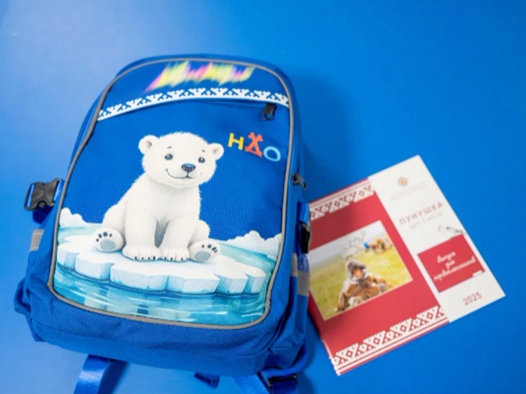 Более 600 детям НАО вручат рюкзаки со школьными принадлежностями