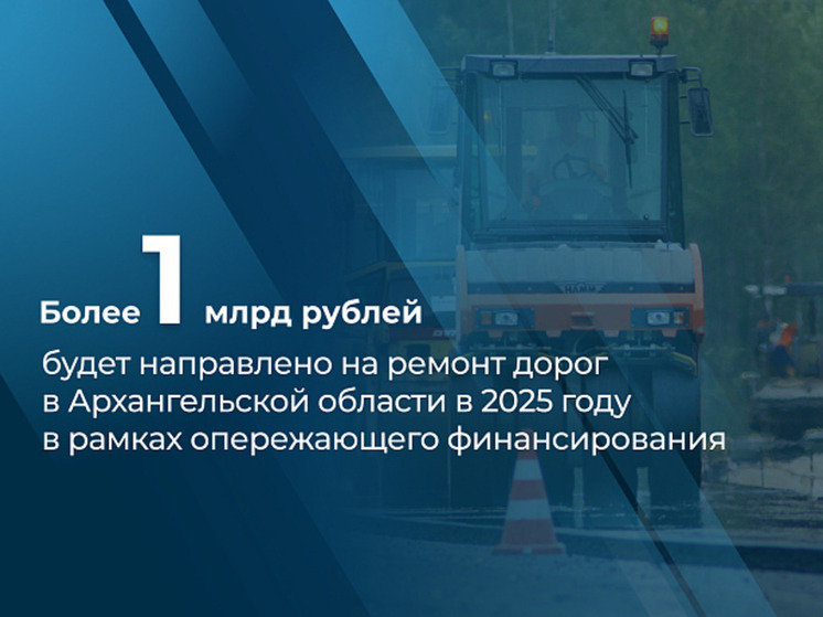 Опережающее финансирование из федерального бюджета позволит завершить уже в этом году ремонт автодороги А-123 Чекшино – Куратово в Вилегодском округе и капитальный ремонт на Окружном шоссе в Архангельске