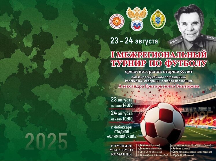 Interregional football tournament among veterans over 55 years old will be held in Cheboksary
