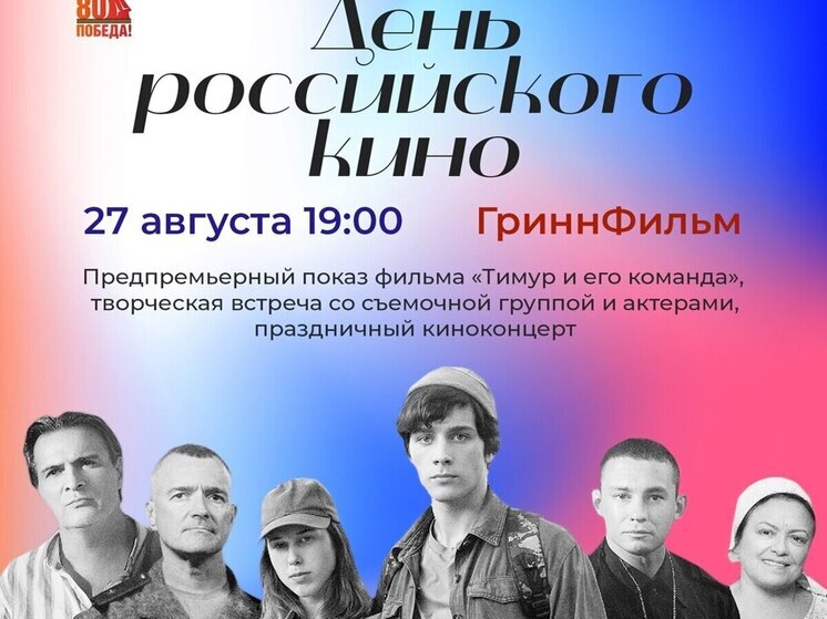 В Курске состоится предпремьерный показ фильма «Тимур и его команда»