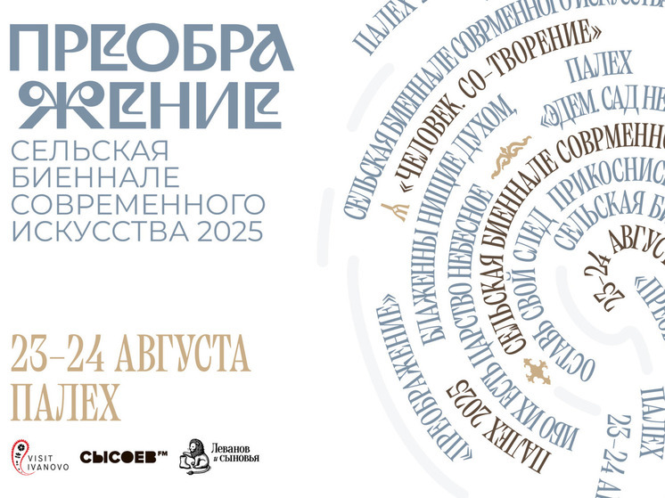 Палех станет площадкой для сельской биеннале современного искусства «Преображение»