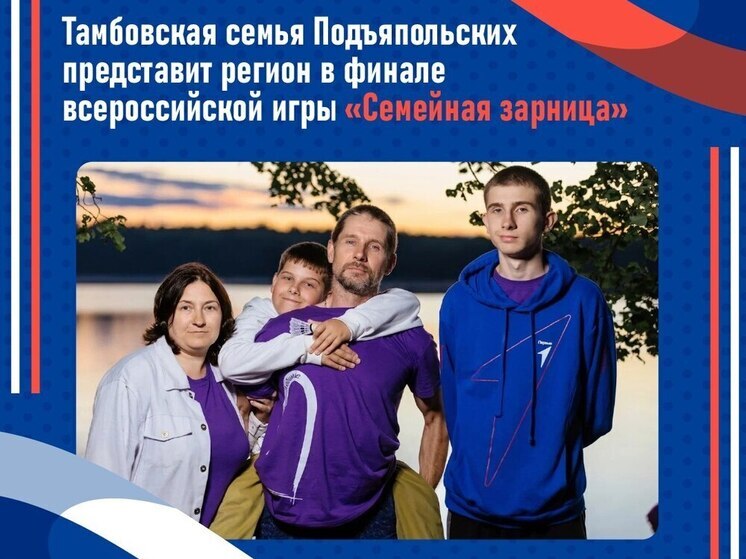 Семья Подъяпольских из Тамбова вышла в финал всероссийской игры «Семейная зарница»