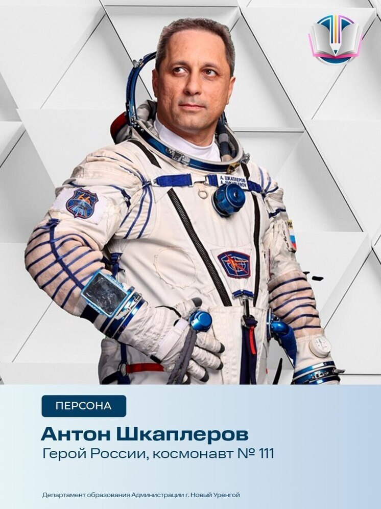 На встречу с космонавтом Героем РФ приглашают новоуренгойцев