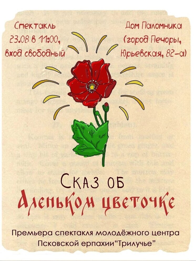 В Печорах покажут «Сказку об Аленьком цветочке»