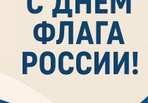День Государственного флага Российской Федерации отмечается 22 августа. Праздник посвящён одному из главных символов страны — триколору, состоящему из белой, синей и красной полос. Установленный в 1994 году указом Президента России, этот день подчёркивает значение флага как символа национального единства, гордости и исторической преемственности.