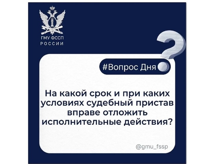 На какой срок и при каких условиях судебный пристав вправе отложить исполнительные действия