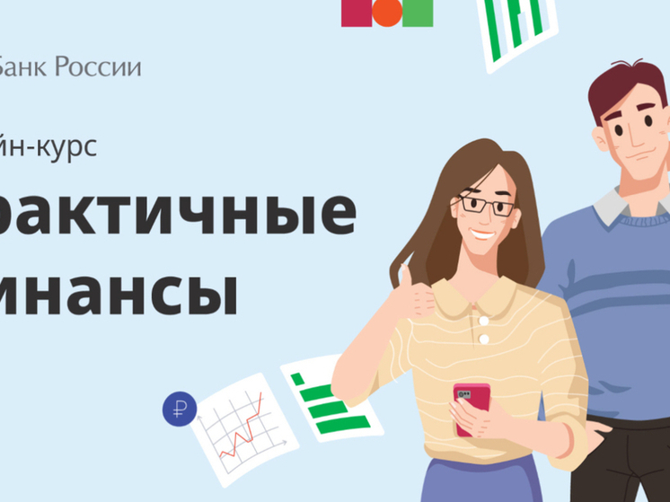 Жителей Якутии приглашают пройти бесплатный онлайн-курс по финансовой грамотности