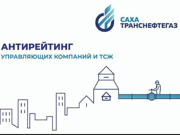 «Сахатранснефтегаз» опубликовал антирейтинг управляющих компаний и ТСЖ Якутска