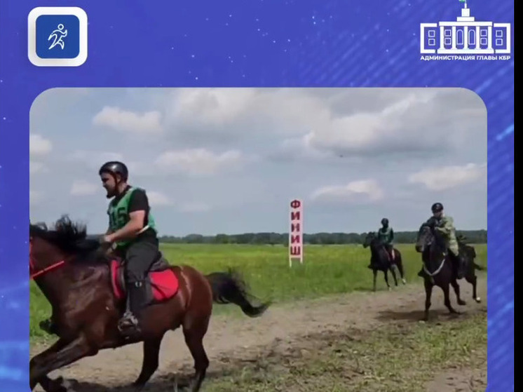 В спорткомплексе «Красный Гедуко» в Кабардино-Балкарии проведут соревнования по конным пробегам