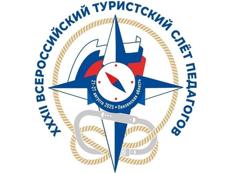 Пензенская область примет Всероссийский туристский слет педагогов