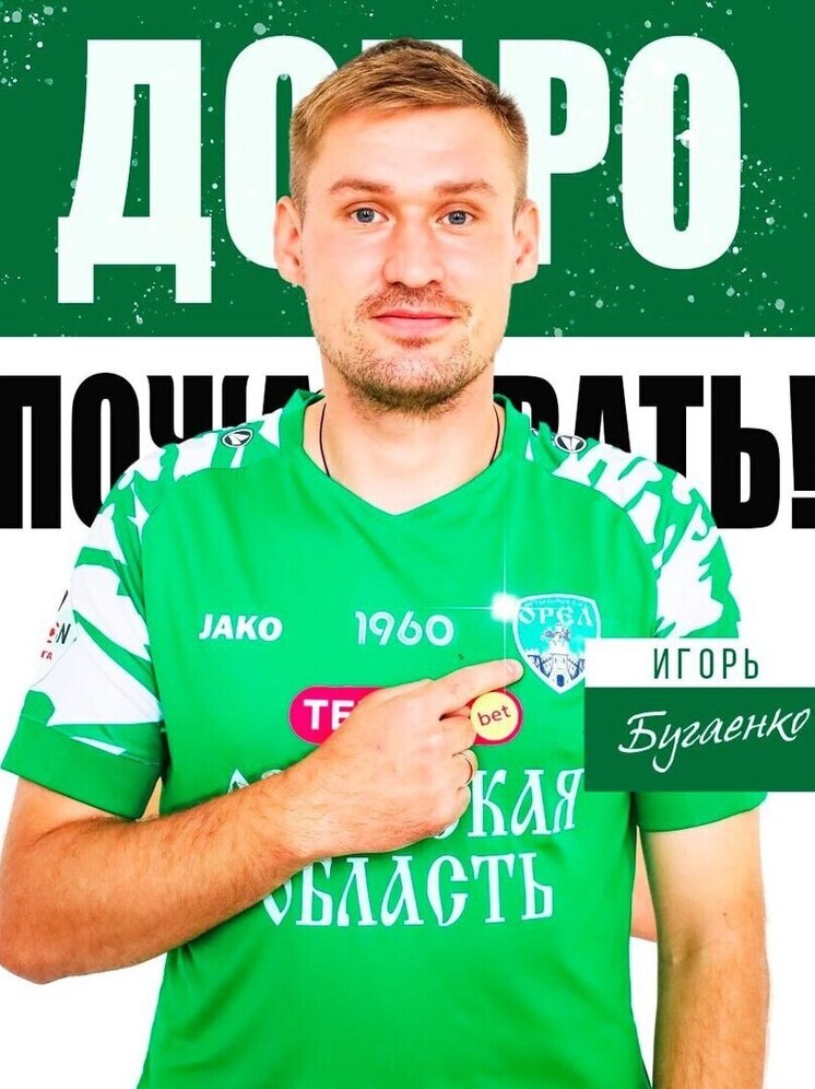 ФК «Орел» усилился нападающим Игорем Бугаенко